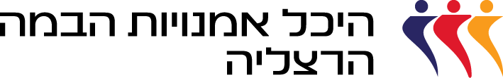 היכל אומנויות הבמה הרצליה
