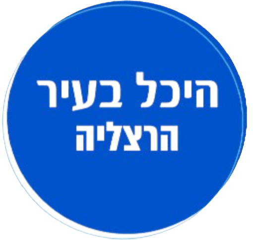 היכל בעיר הרצליה
